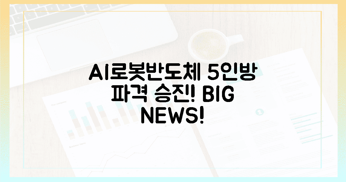 AI·로봇·반도체, 5인방 파격 승진!