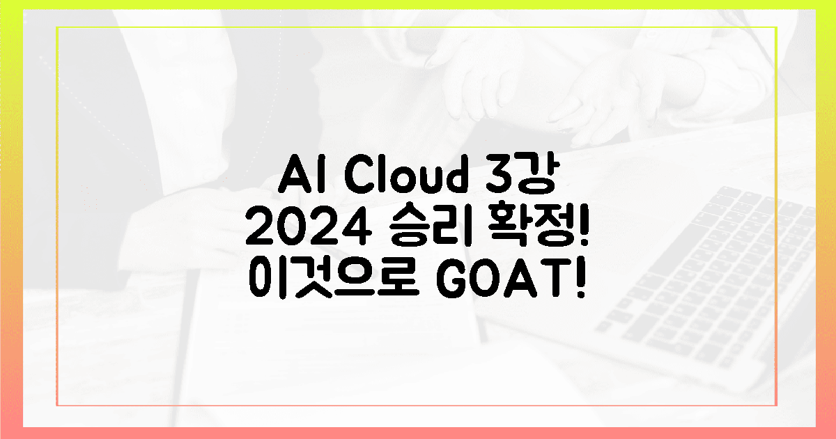AI 클라우드 3강, 2024년 '이것'으로 승리 확정!