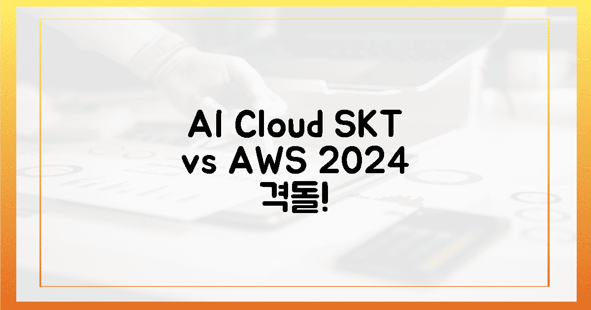 2024년 AI 클라우드 시장, SKT vs AX vs AWS 승부수!