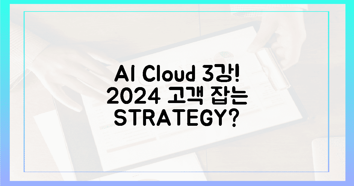 AI 클라우드 3강, 2024년 '고객'을 사로잡을 전략은?