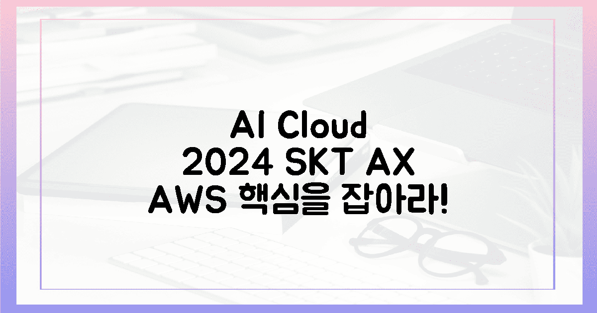 SKT·AX·AWS, 2024년 AI 클라우드 시장 '이것'에 주목!