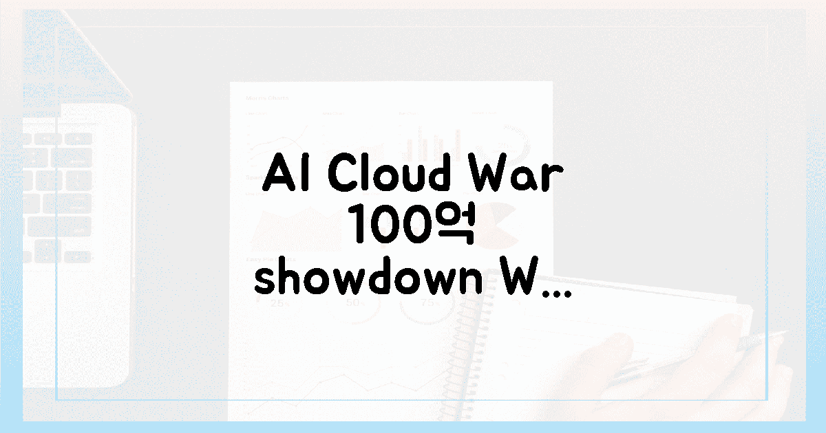 3사의 100억 달러 AI 클라우드 격전지, 승자는?
