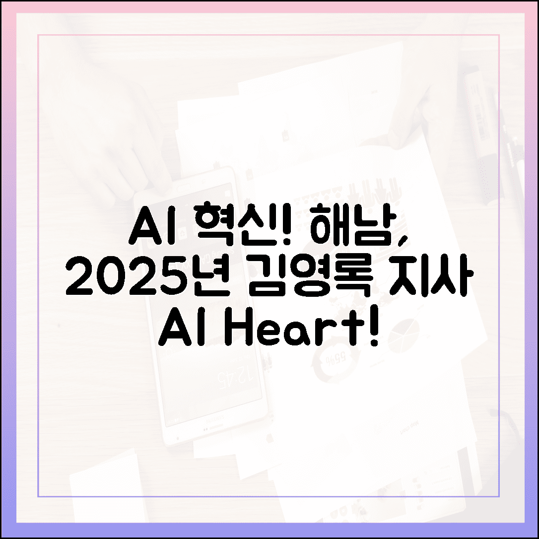 해남 AI 혁신] 김영록 지사, 2025년 AI 심장으로 뜬다!