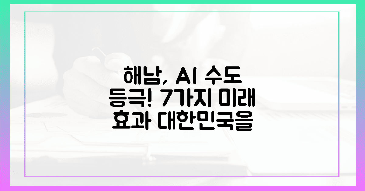 7가지 미래 기대효과: 대한민국 AI 수도, 해남이 뜬다!