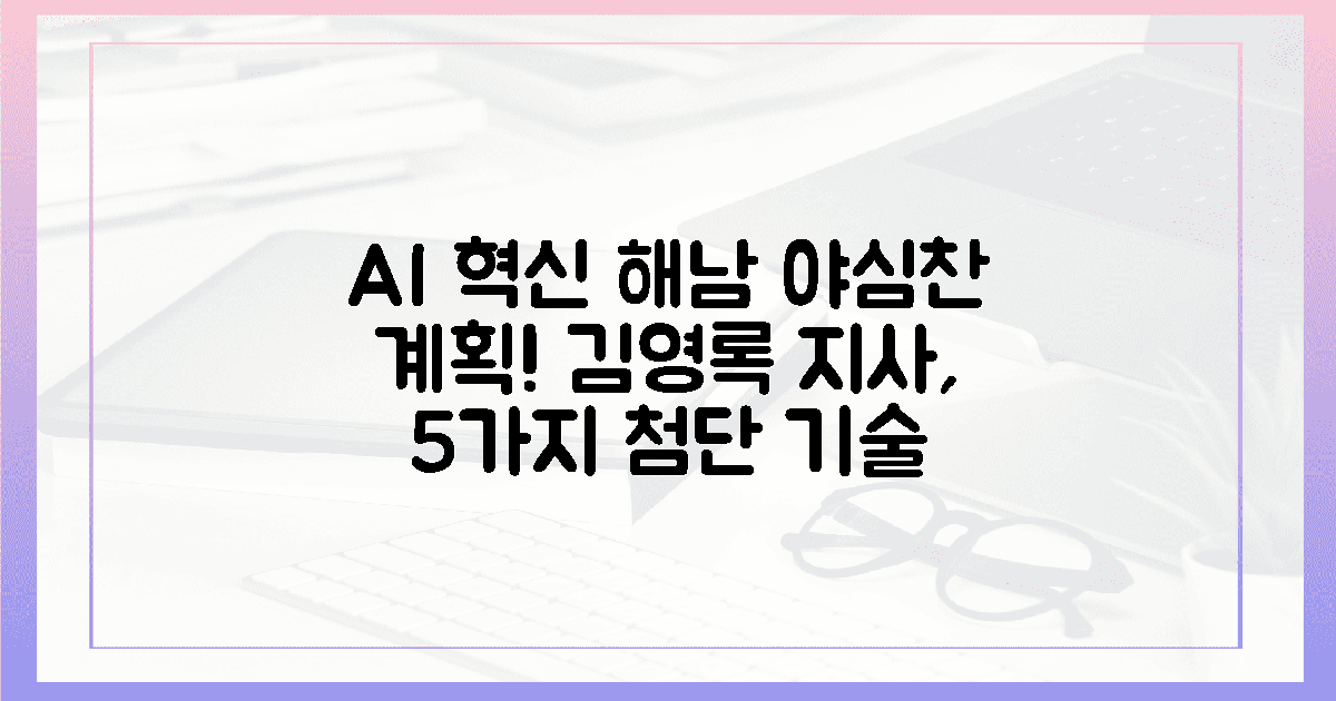 5가지 첨단 기술: 김영록 지사, 해남 AI 혁신 야심찬 계획 공개!