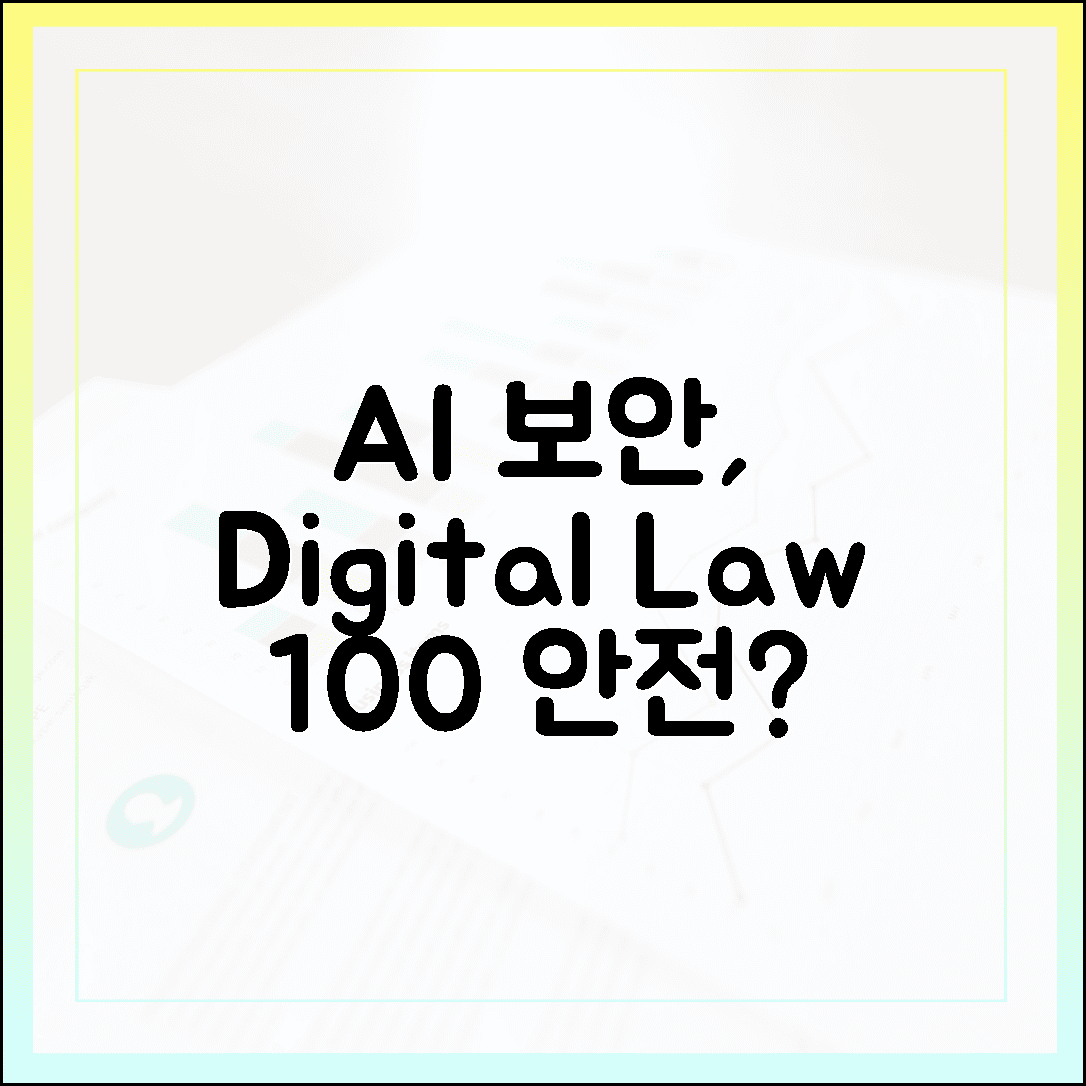 AI 보안, 100% 안전한 디지털 금융법? 지금 바로 확인!