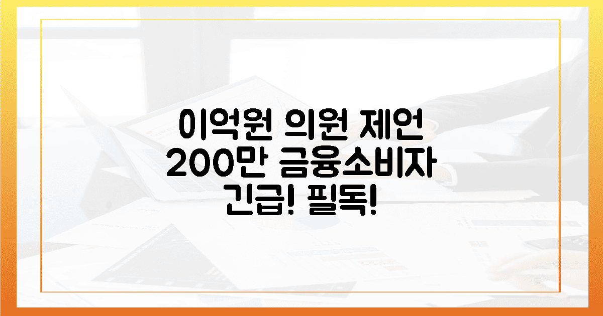 이억원 의원 외 200만 금융소비자를 위한 긴급 제언!