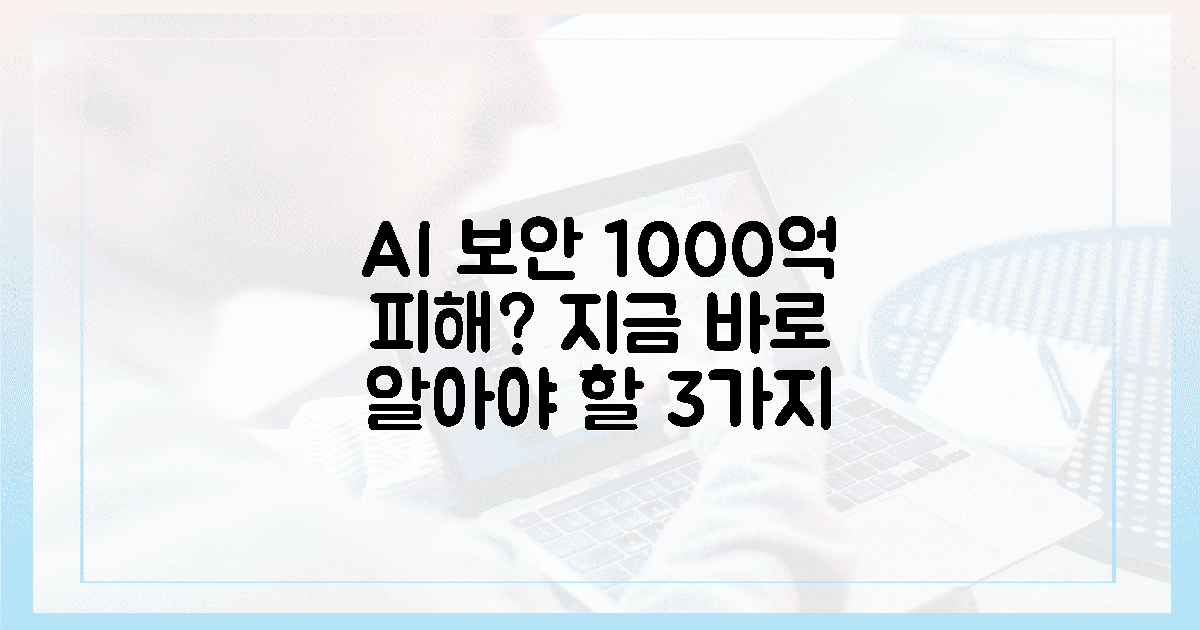 1000억 피해 막는 AI 보안, 지금 당장 알아야 할 3가지!