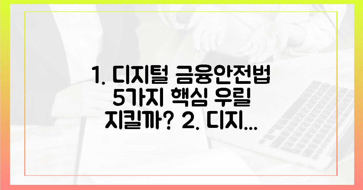 5가지 핵심 포인트! 디지털 금융안전법, 과연 우리를 지킬까?