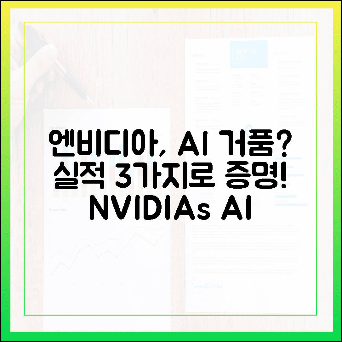 엔비디아, AI 거품? 실적 3가지로 증명!
