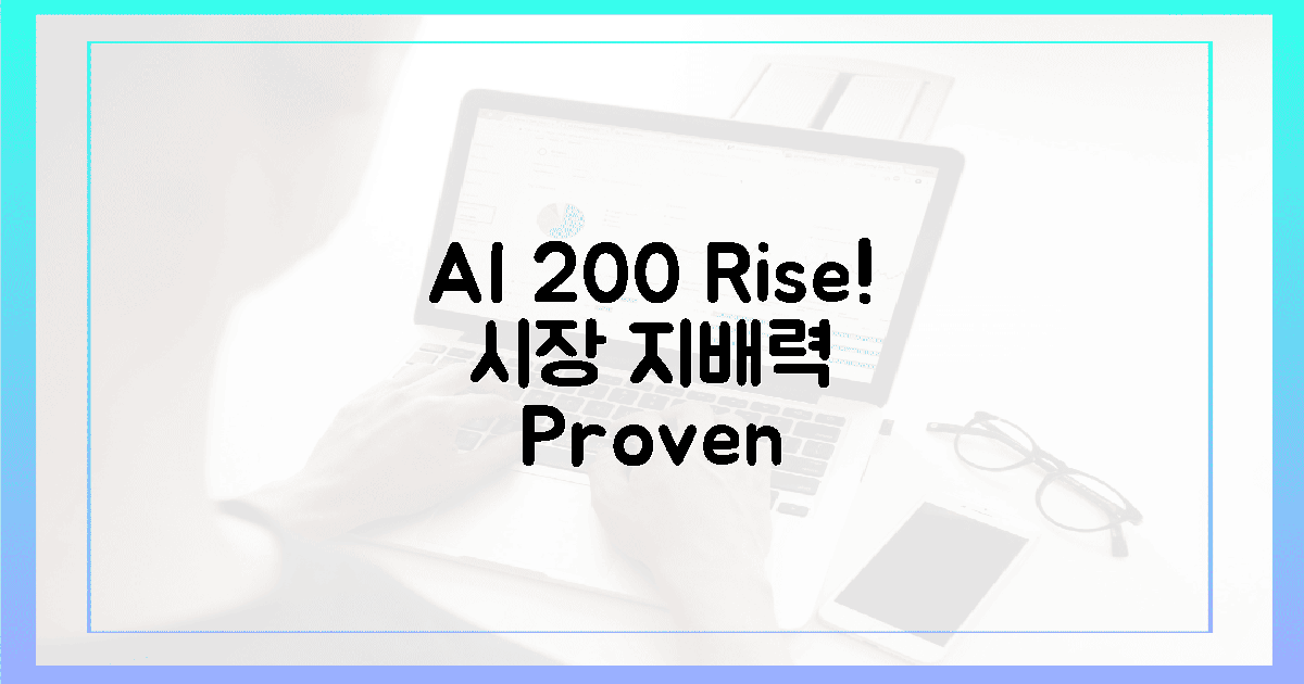 200% 성장률, AI 시장 지배력 입증!