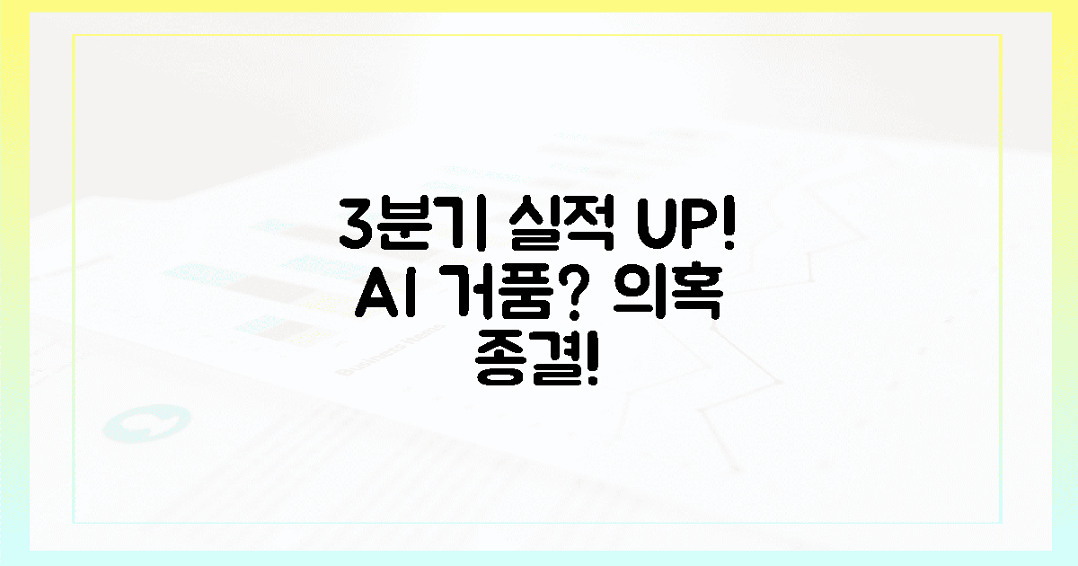 3분기 실적↑, AI 거품? 의혹 종결!
