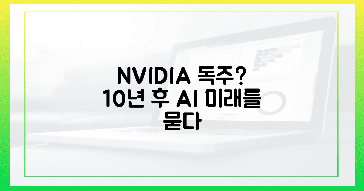 10년 후 AI, 엔비디아 독주 계속될까?