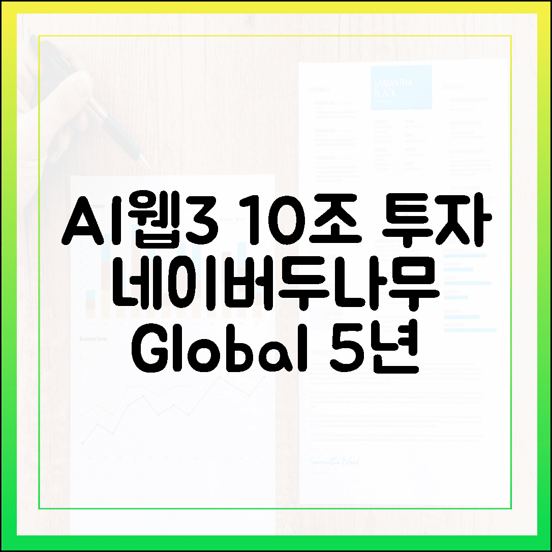 네이버·두나무, 10조로 AI·웹3 글로벌 정복? 5년 투자 잭팟!
