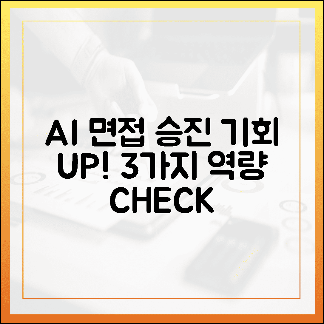 AI 면접, 3가지 역량 평가로 승진 기회 잡자!