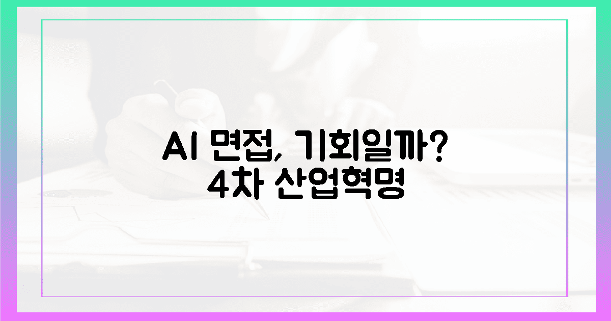 4차 산업혁명 시대, AI 면접은 당신의 기회일까?