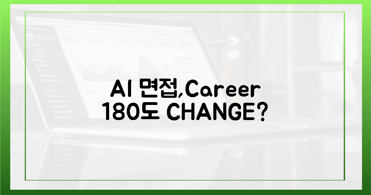 AI 면접, 당신의 커리어를 180도 바꿀 수 있을까?