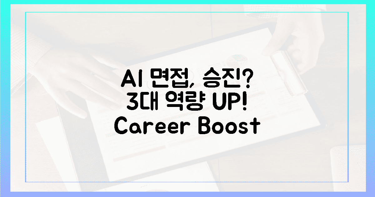 AI 면접, 3대 역량으로 승진 기회?