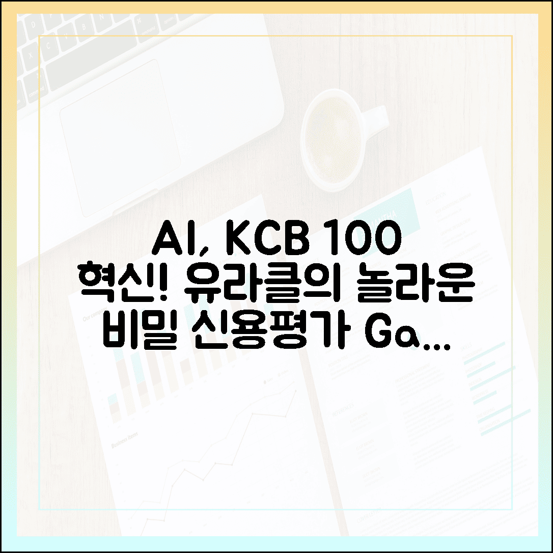 AI가 KCB 신용 평가 100% 혁신! 유라클, 놀라운 진실 공개!