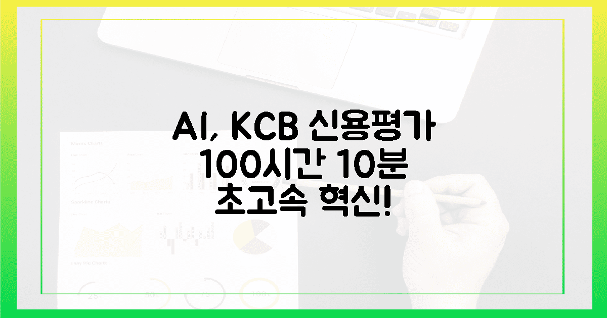 과거 100시간, 현재 10분! AI가 바꾼 KCB 신용평가 속도