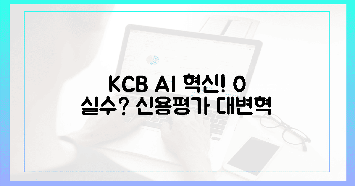 100% AI, 0% 실수? KCB 신용평가의 극적인 변화!