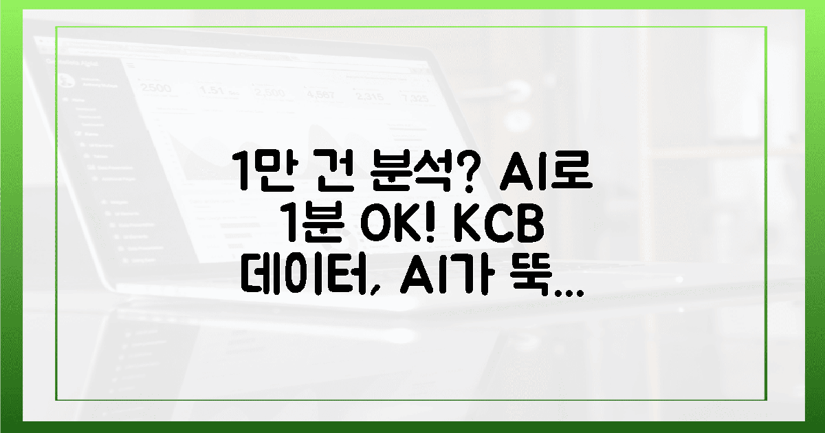 1만 건 문서, 1분 만에 뚝딱! AI의 놀라운 KCB 분석력