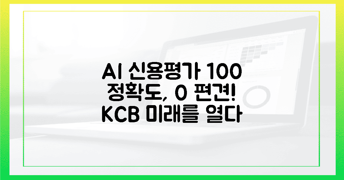 100% 정확도, 0% 편견! AI 기반 KCB 신용평가의 미래