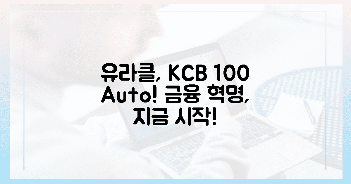 유라클, KCB 시스템 100% 자동화로 금융 혁명 선언!