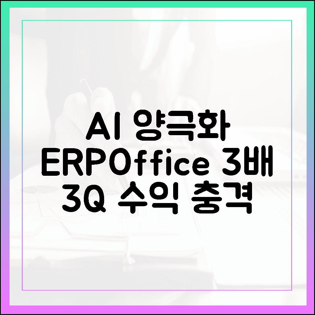 AI 양극화, ERP/오피스 3분기 수익 3배 차이?!