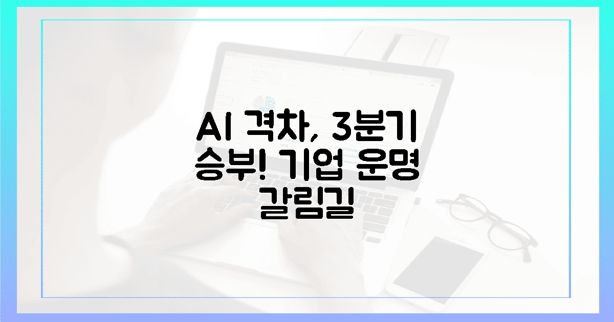 3분기, AI 격차가 기업 희비를 가르나?