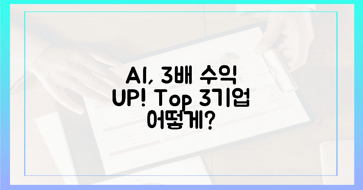 AI, 3개 기업 수익을 3배 갈라놓다?!