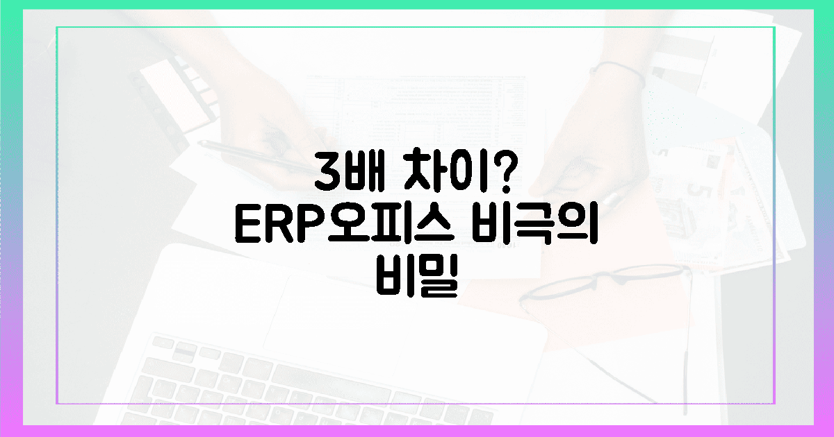 3배 차이, ERP/오피스 시장의 비극은?