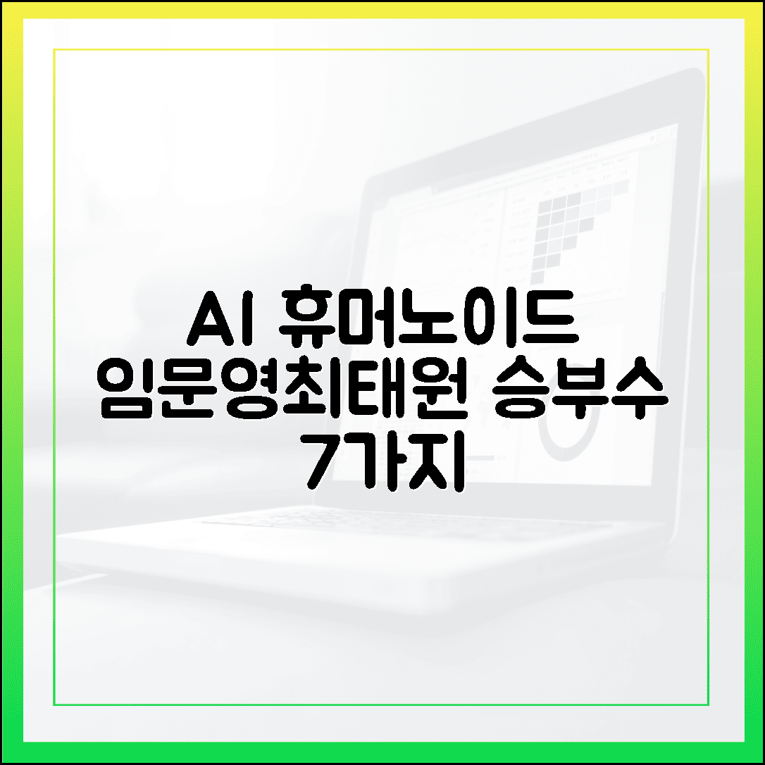 AI 휴머노이드 뜬다! 임문영·최태원·김 3인의 승부수 7가지