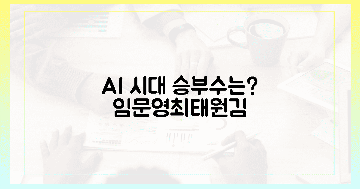임문영·최태원·김 3인의 비전! AI 시대, 당신의 승부수는?