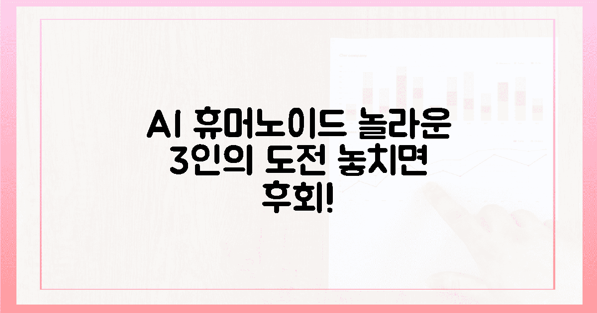 놓치면 후회! AI 휴머노이드, 3인의 놀라운 도전에 동참하라!