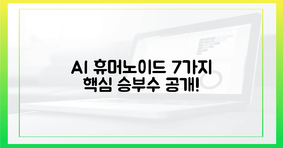 관람객 폭발! AI 휴머노이드, 7가지 핵심 승부수 파헤쳐봐!