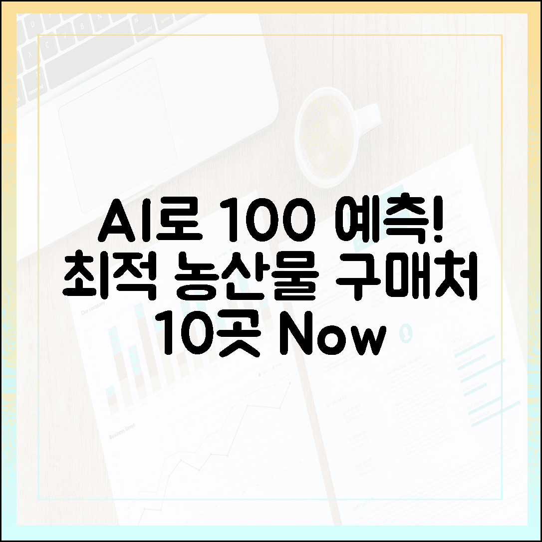 AI 농산물 가격 100% 예측! 최적 구매처 10곳 공개