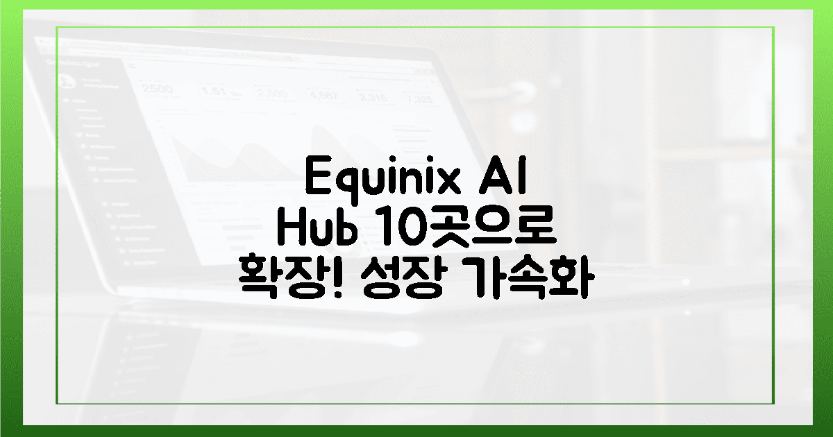 10곳으로 확장될 에퀴닉스 AI 허브! ✨