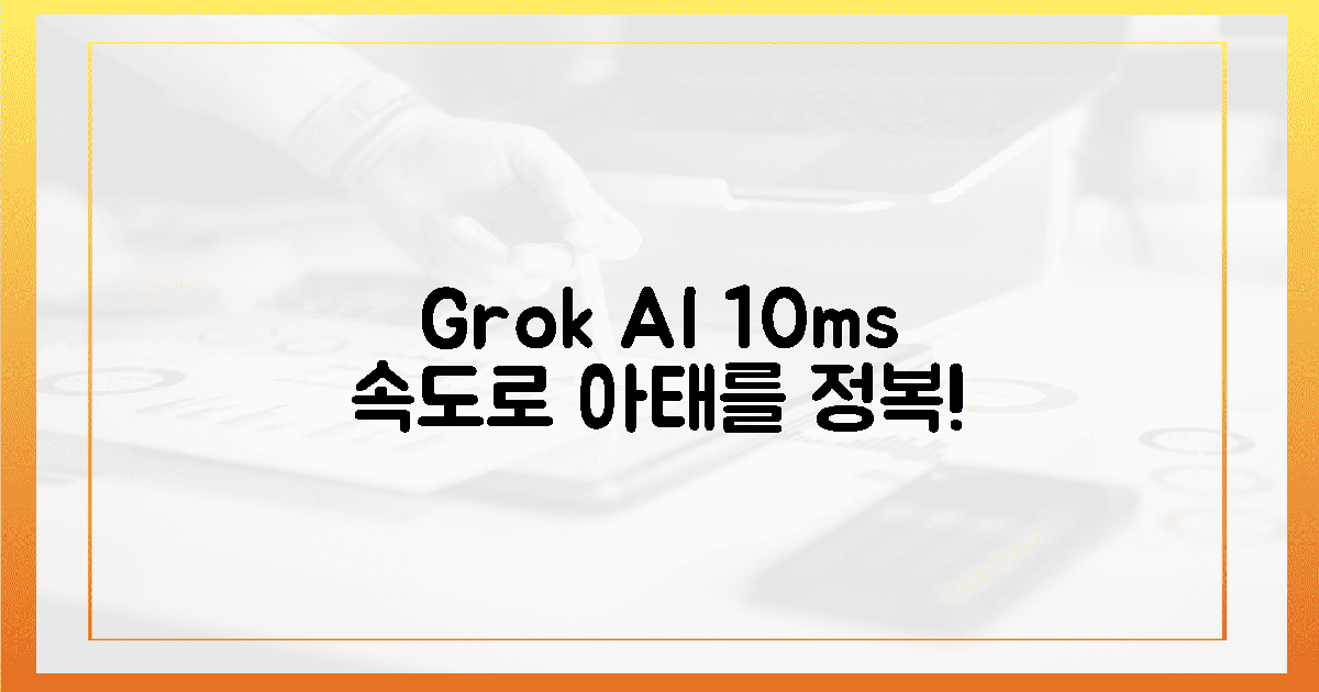 그록 AI, 10ms 지연으로 아태 정복! 🌏