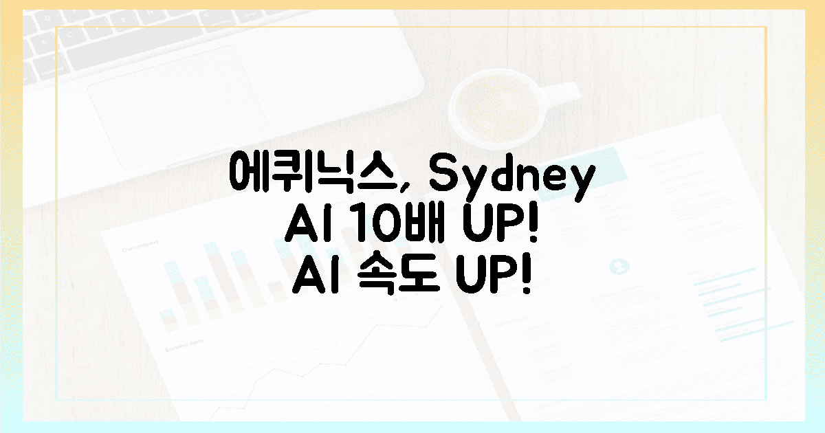 에퀴닉스, 시드니 AI 속도 10배 UP! 🚀