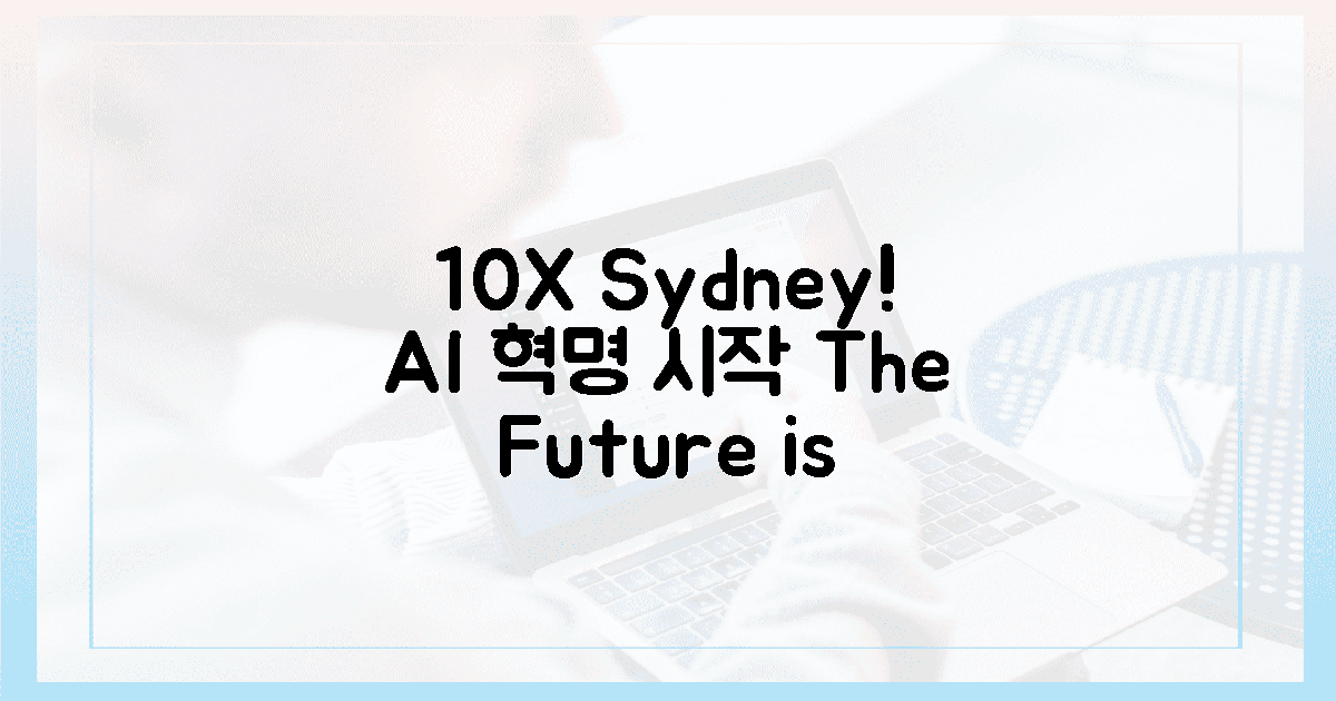 10배 빨라진 시드니, AI 혁명의 시작! 🔥