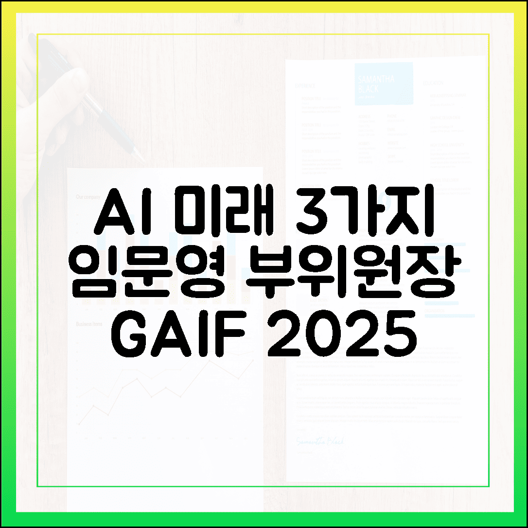 GAIF 2025] 임문영 부위원장, AI 미래 엿본 3가지 포착!