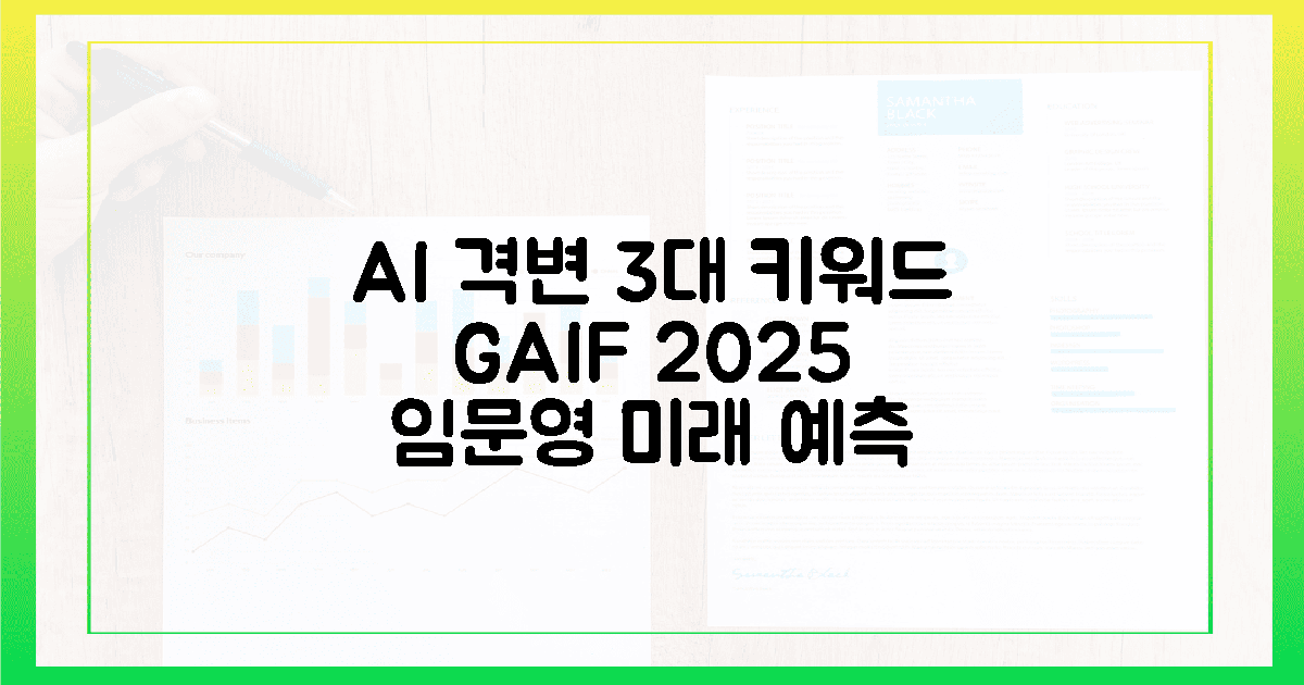 AI 격변의 서막! 임문영의 GAIF 2025 핵심 3가지