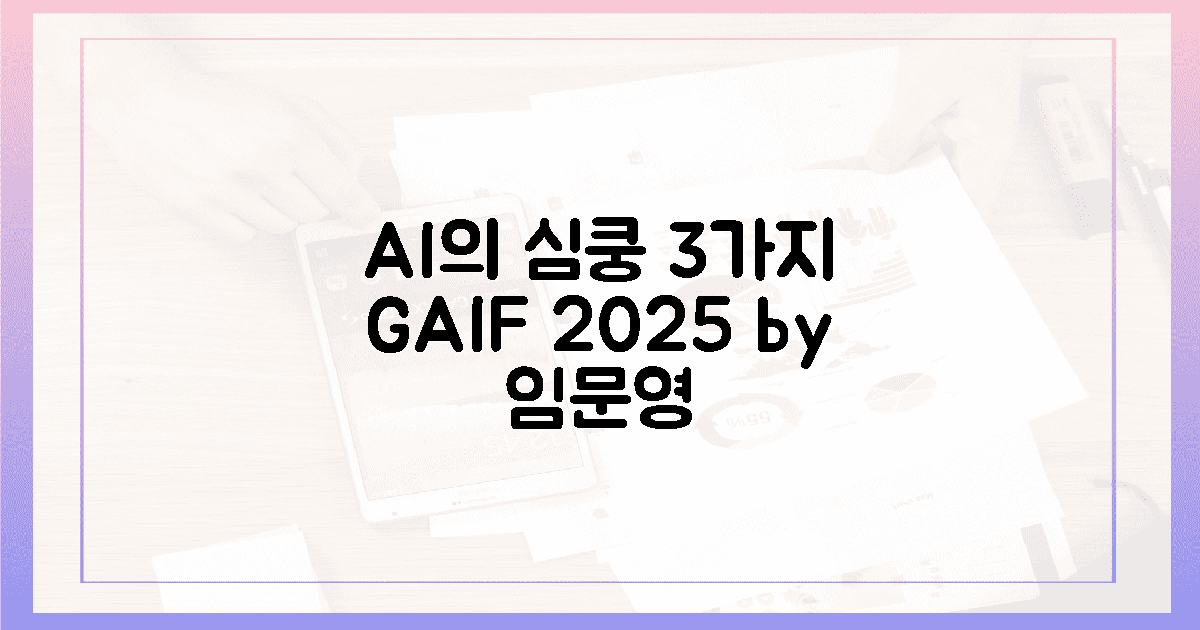 GAIF 2025, 임문영이 포착한 AI의 '가슴 뛰는' 3가지