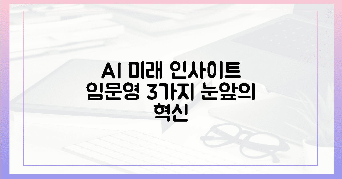 눈앞에 펼쳐진 AI 세상, 임문영의 3가지 미래 인사이트