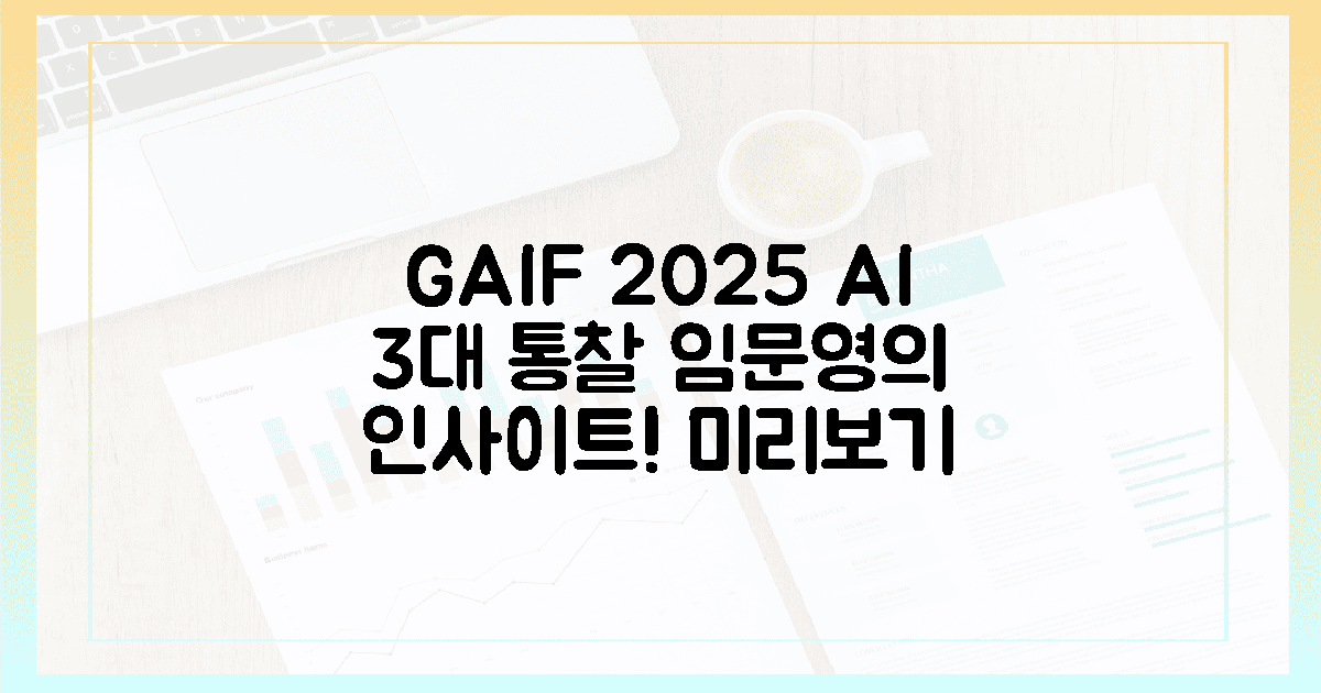 GAIF 2025, 임문영의 'AI 3대 통찰' 미리보기!