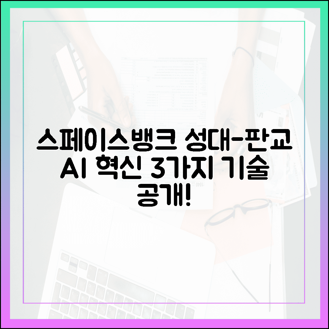 스페이스뱅크, 성균관대-판교 피지컬AI 실증LAB 3가지 혁신 공개