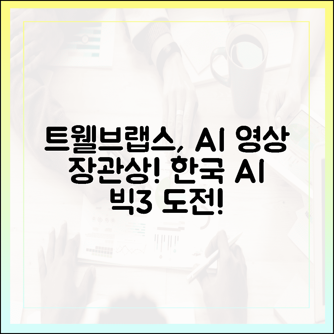 트웰브랩스, 영상 AI 장관상! 한국 AI 빅3 넘본다!