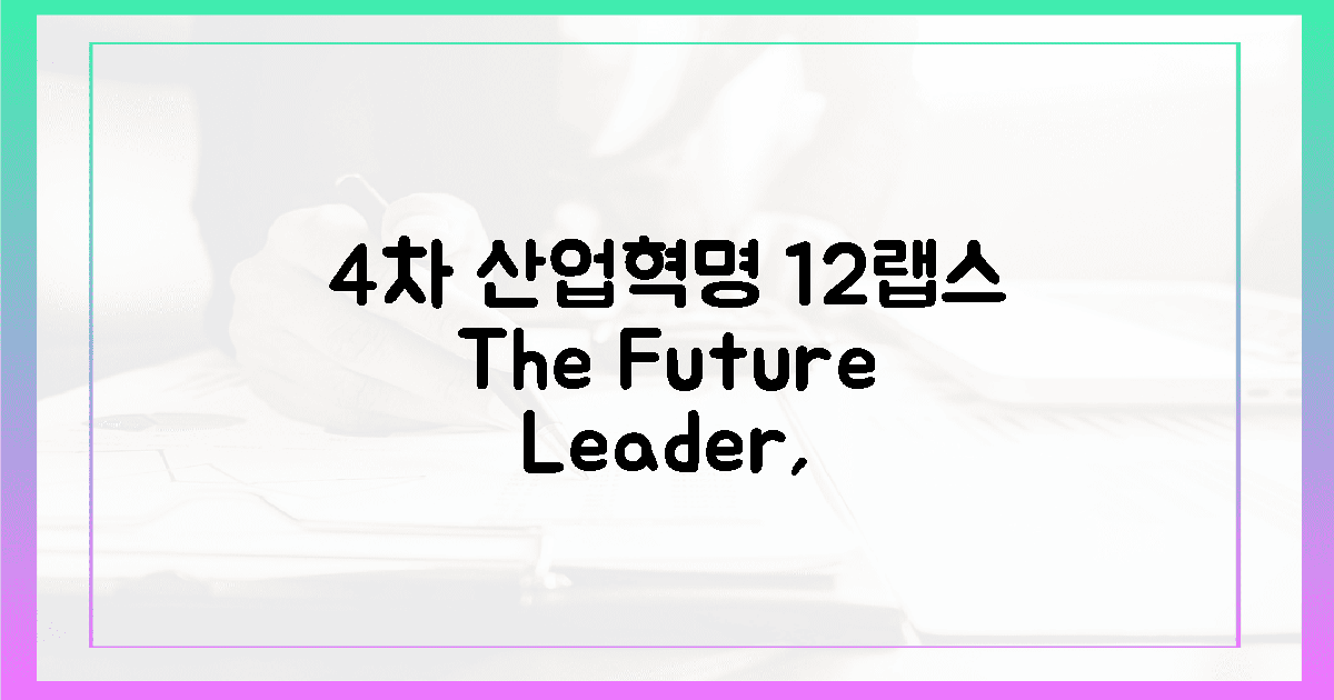 4차 산업혁명, 12랩스가 이끈다!