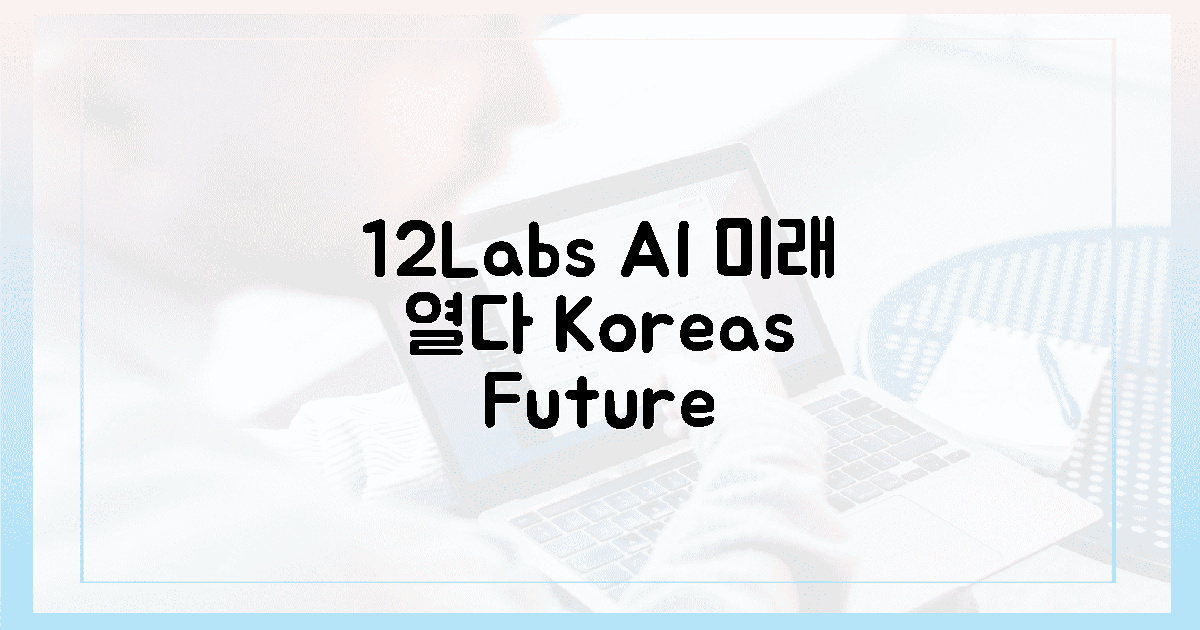 12랩스, 한국 AI 미래를 열다